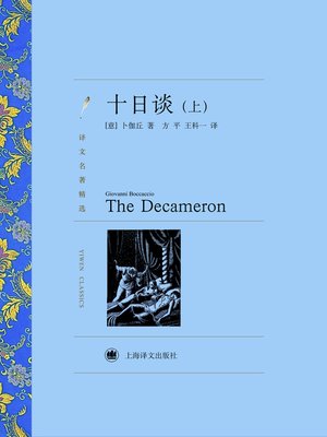 cover image of 十日谈（上）（译文名著精选）(The Decameron (volume 1)(selected translation masterpiece))